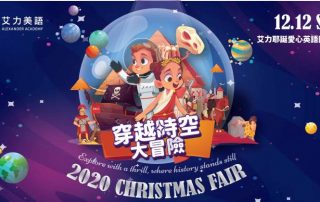 艾力耶誕關懷園遊會_穿越時空大冒險