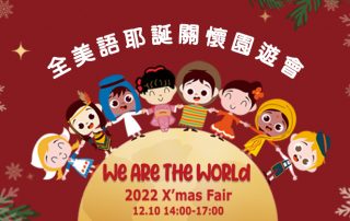 2022 耶誕關懷 ❤️We Are the World❤️